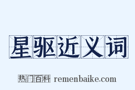 星驱近义词是什么意思的图片